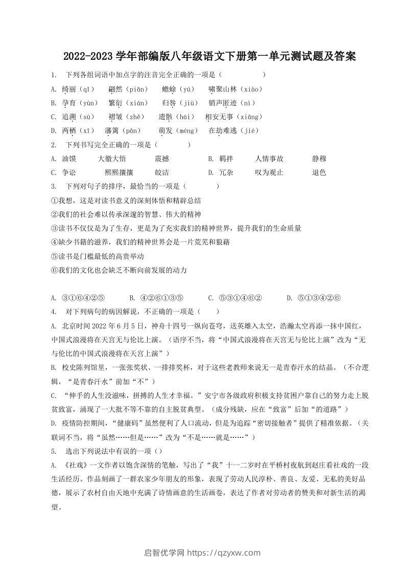 2022-2023学年部编版八年级语文下册第一单元测试题及答案(Word版)-启智优学网