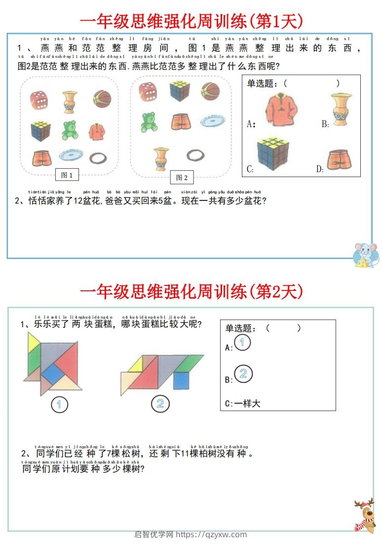 图片[2]-【一上数学】思维强化周训练-启智优学网