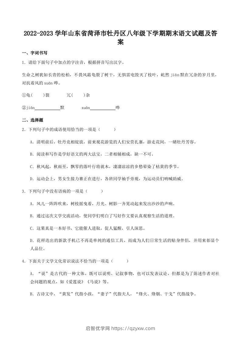 2022-2023学年山东省菏泽市牡丹区八年级下学期期末语文试题及答案(Word版)-启智优学网