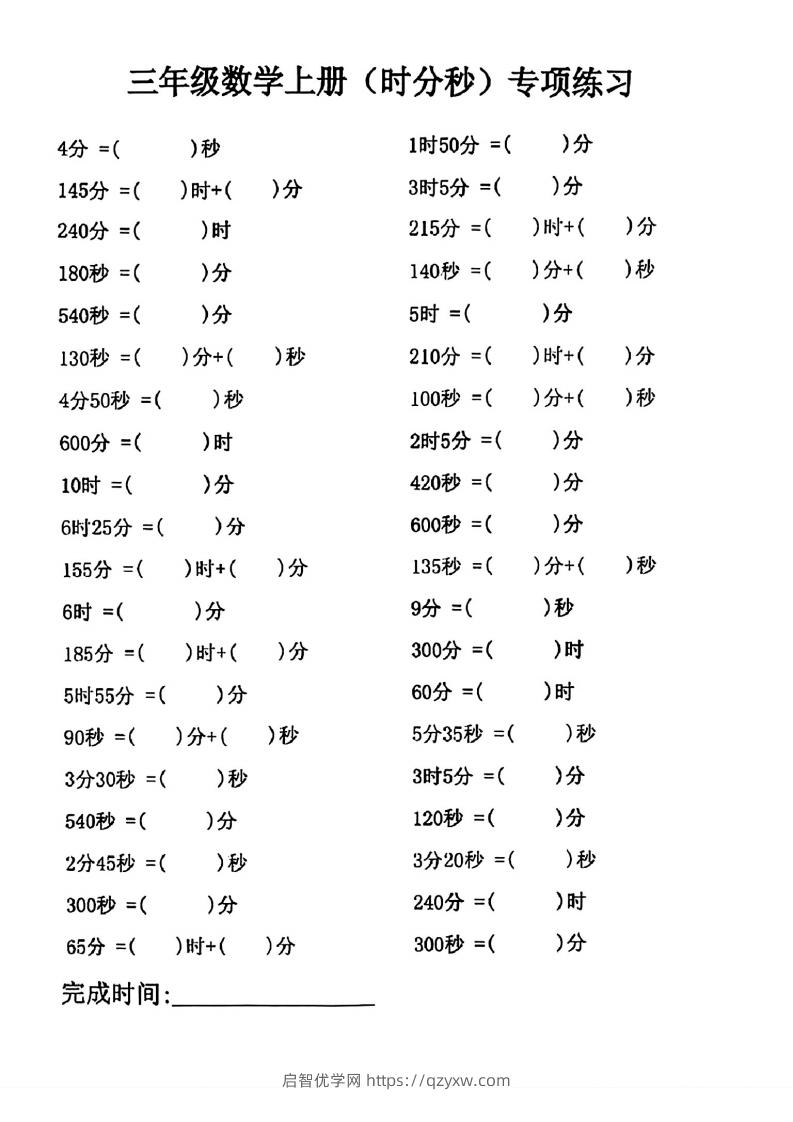 三年级数学上册(时分秒)专项练习-启智优学网