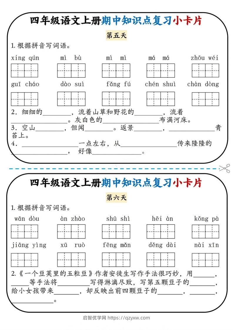 图片[3]-四上语文期中复习小卡片-启智优学网