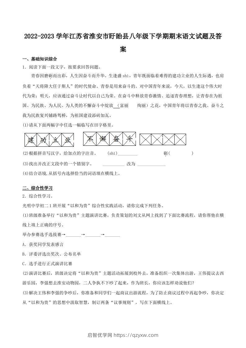 2022-2023学年江苏省淮安市盱眙县八年级下学期期末语文试题及答案(Word版)-启智优学网