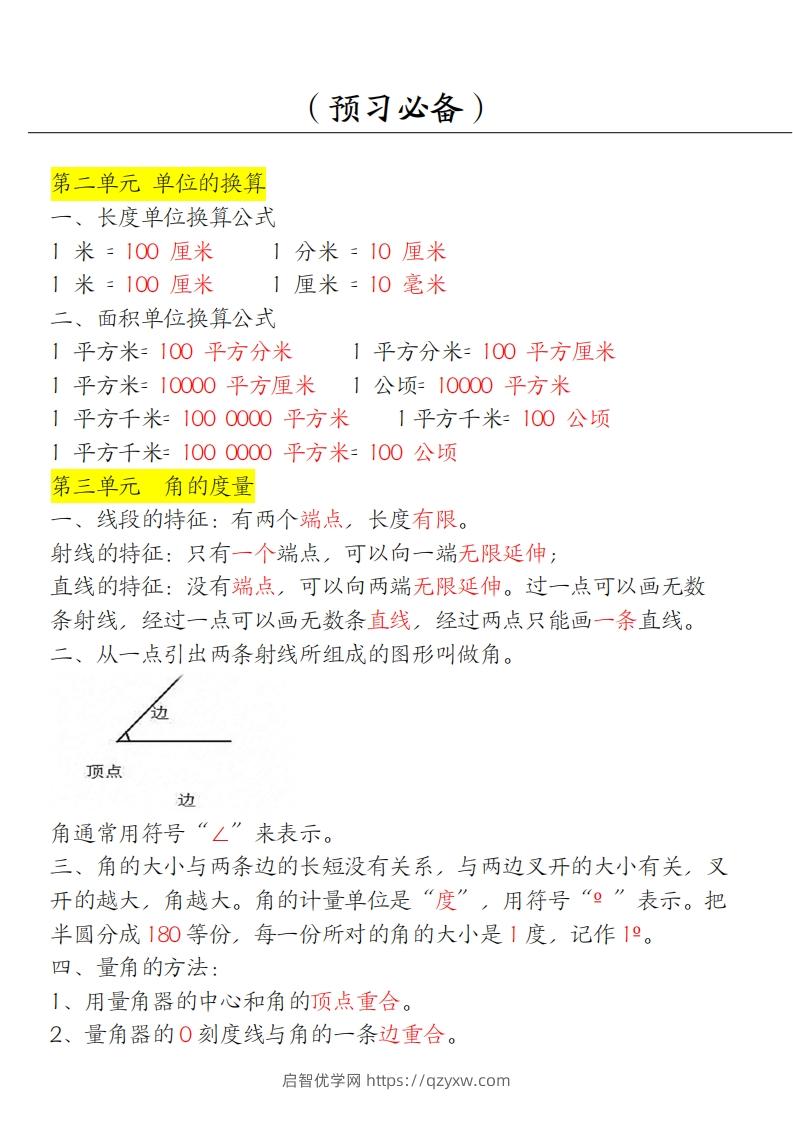 图片[2]-【四上】数学必背汇总-启智优学网