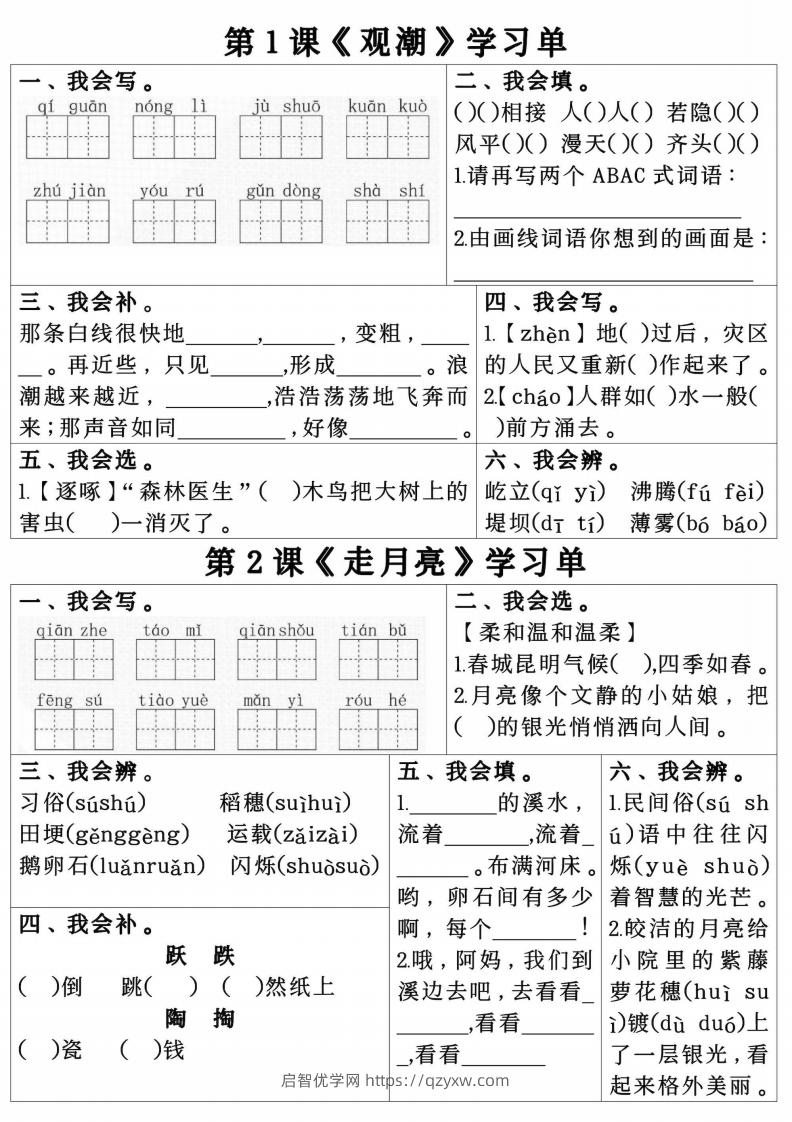 四年级上册语文第一单元学习单.pdf四年级上册语文第一单元学习单-启智优学网