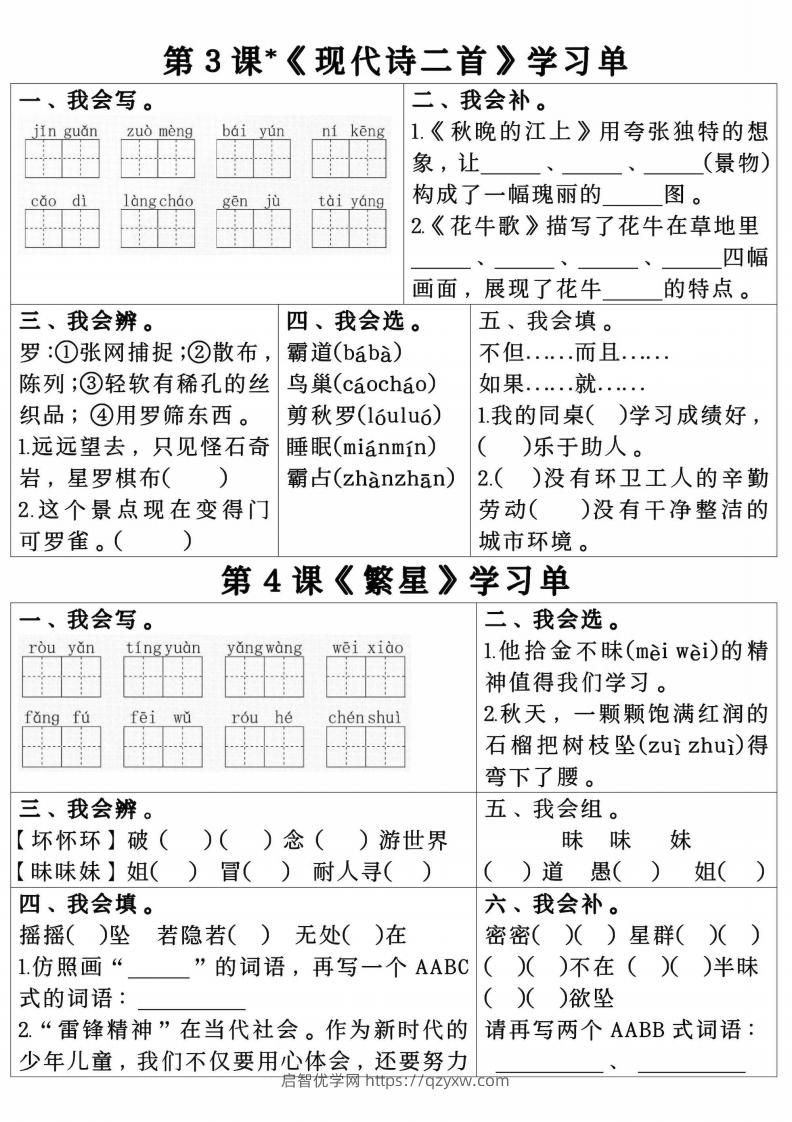 图片[2]-四年级上册语文第一单元学习单.pdf四年级上册语文第一单元学习单-启智优学网