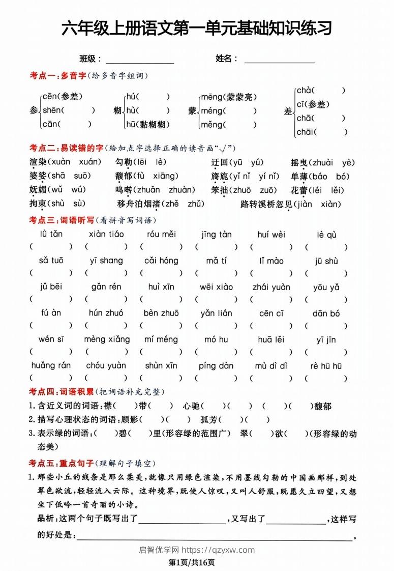 六年级上册语文第一单元基础知识练习-启智优学网