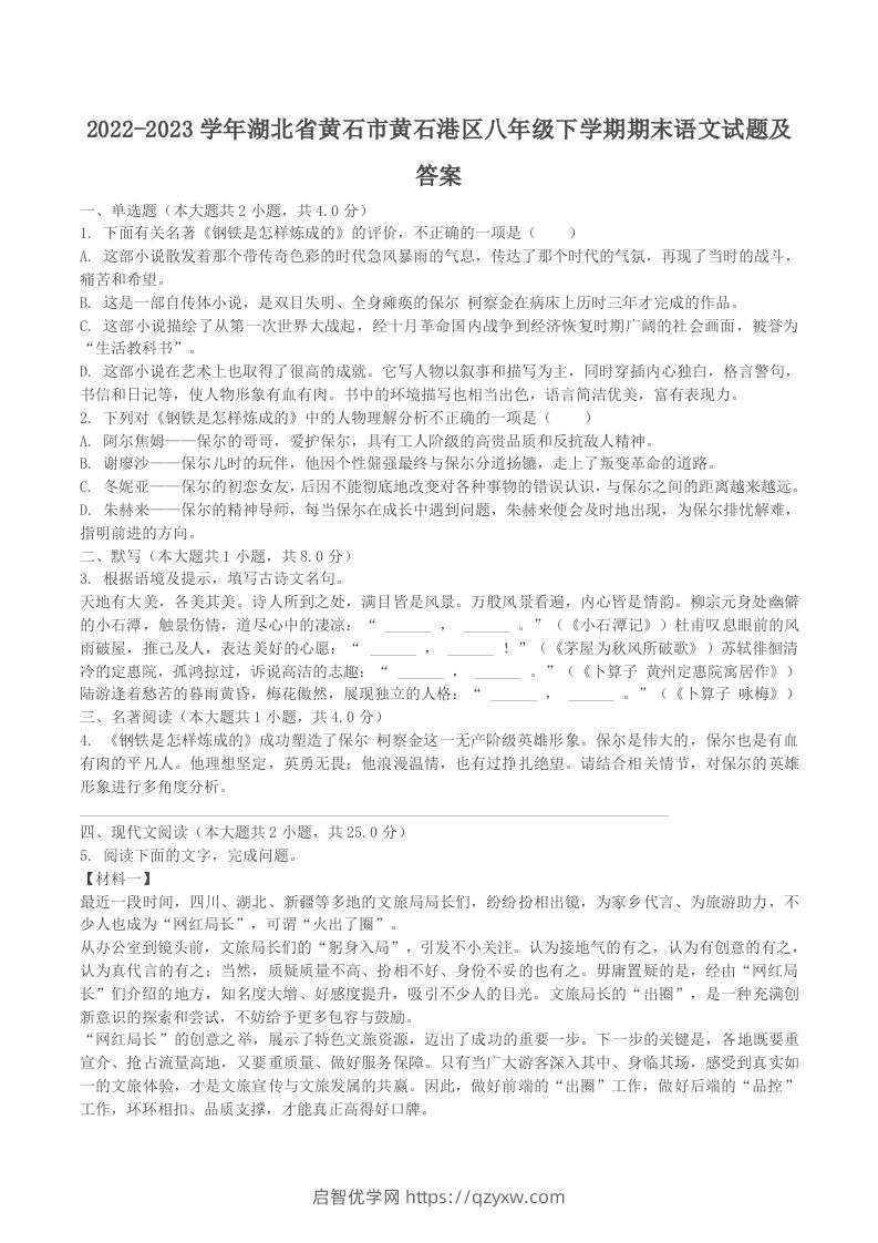 2022-2023学年湖北省黄石市黄石港区八年级下学期期末语文试题及答案(Word版)-启智优学网