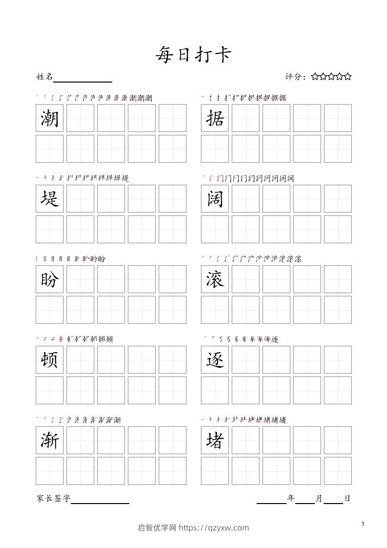 每日打卡(10字版)_四年级上册语文(部编版高清电子字帖)-启智优学网