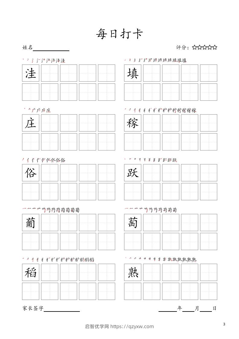 图片[3]-每日打卡(10字版)_四年级上册语文(部编版高清电子字帖)-启智优学网