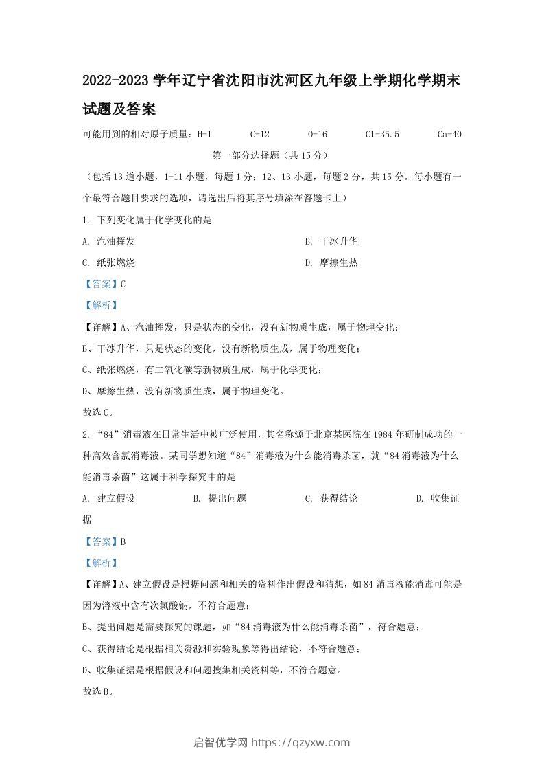 2022-2023学年辽宁省沈阳市沈河区九年级上学期化学期末试题及答案(Word版)-启智优学网