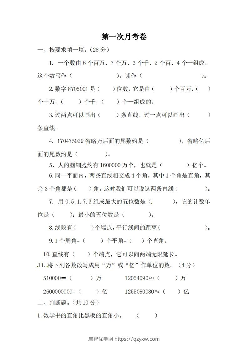 北师大数学四年级上册第一次月考试卷-启智优学网