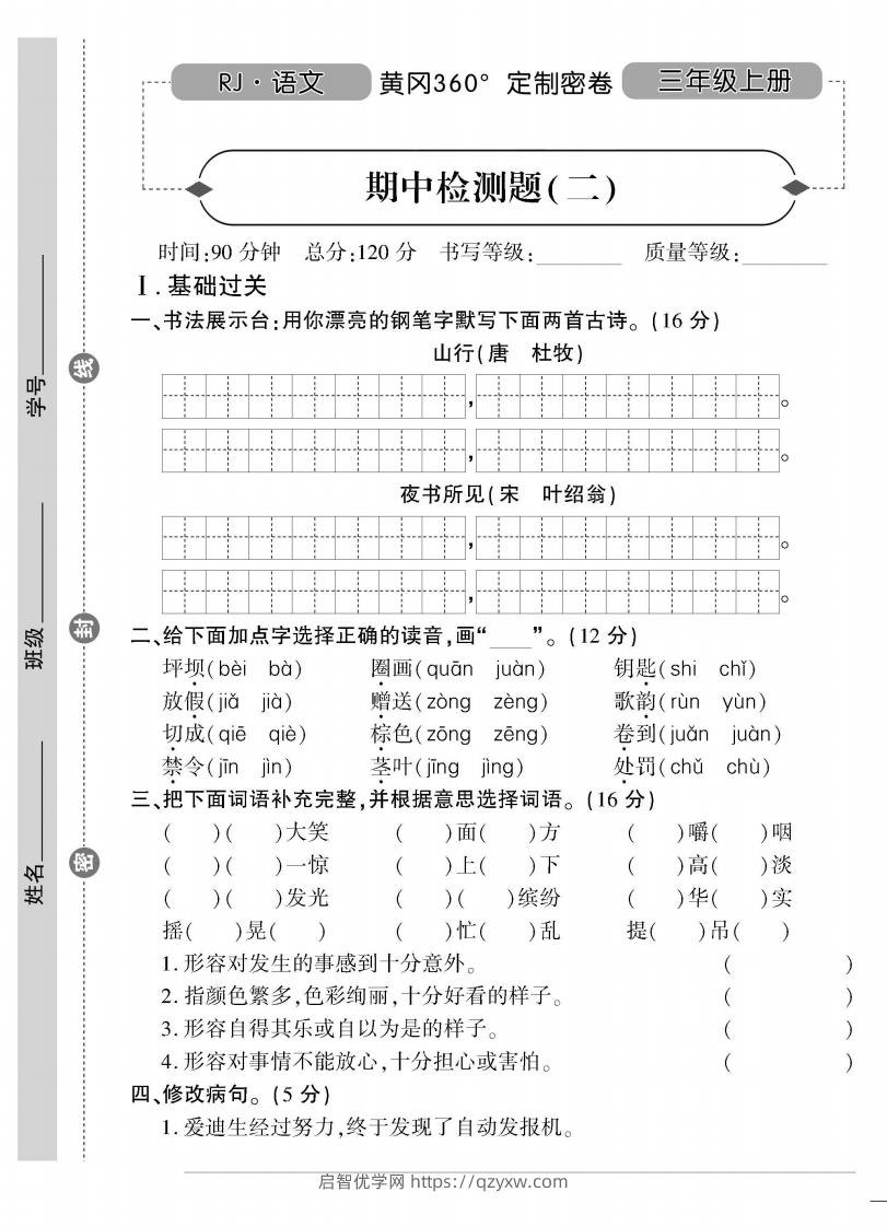 【三年级上册】语文期中名校真题测试卷-启智优学网