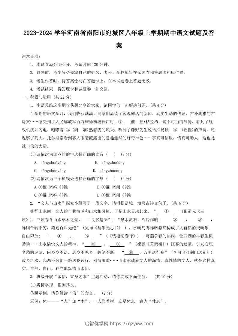 2023-2024学年河南省南阳市宛城区八年级上学期期中语文试题及答案(Word版)-启智优学网