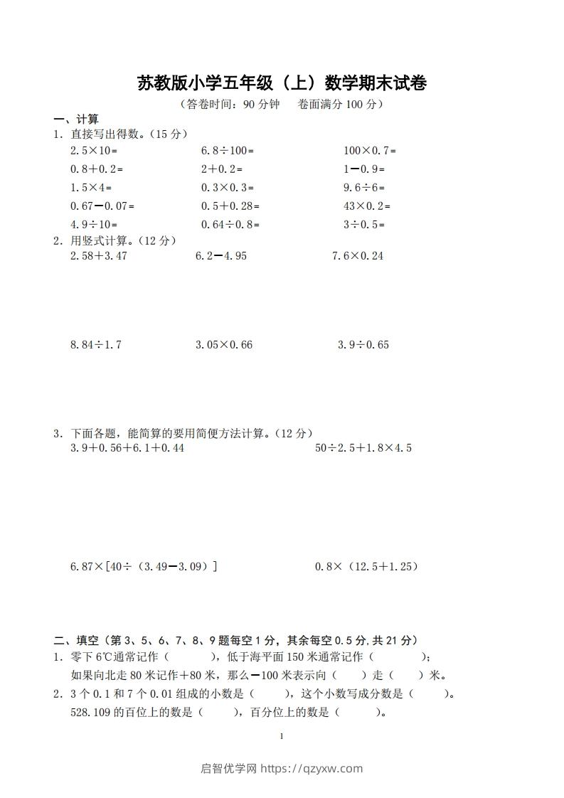 苏教版小学五年级上册数学期末测试题及答案-启智优学网