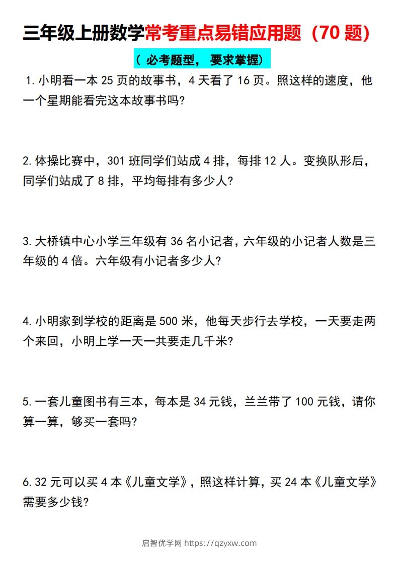 三年级上册数学常考重点易错应用题（70题）-启智优学网