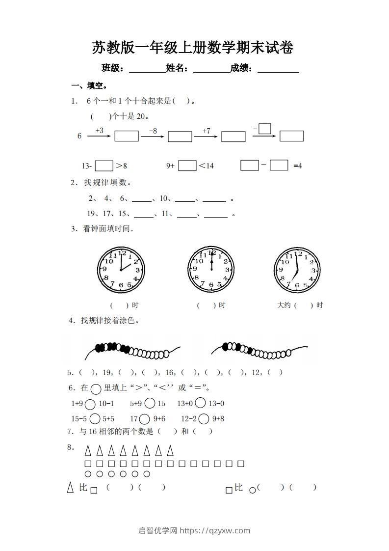 苏教版小学一年级上册数学期末测试题-启智优学网