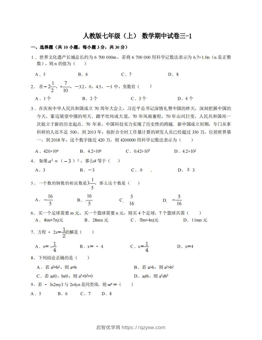 七年级（上）数学期中试卷3-1卷人教版-启智优学网