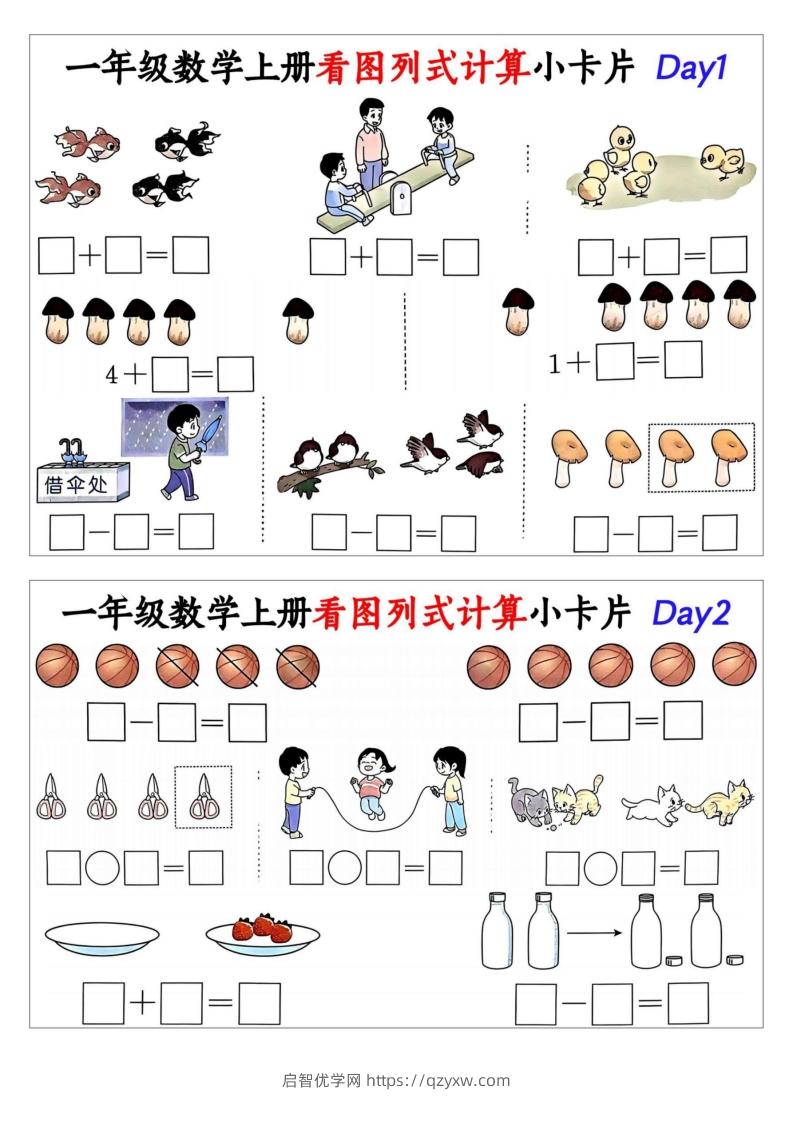 一年级数学上册看图列式计算小卡片-启智优学网