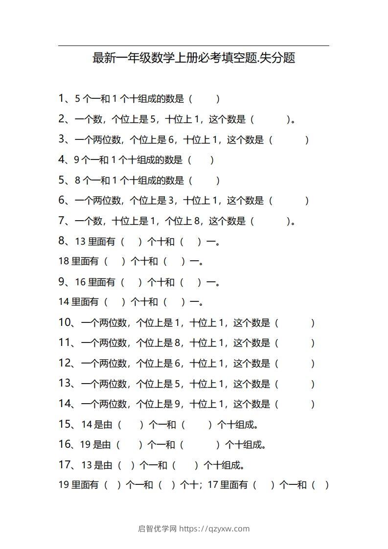 一上数学期末必考填空题，期末失分点-启智优学网