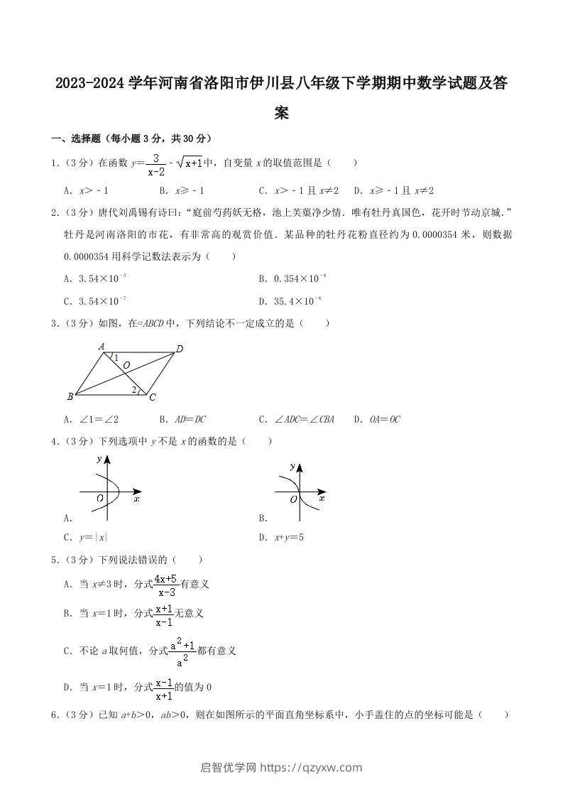 2023-2024学年河南省洛阳市伊川县八年级下学期期中数学试题及答案(Word版)-启智优学网