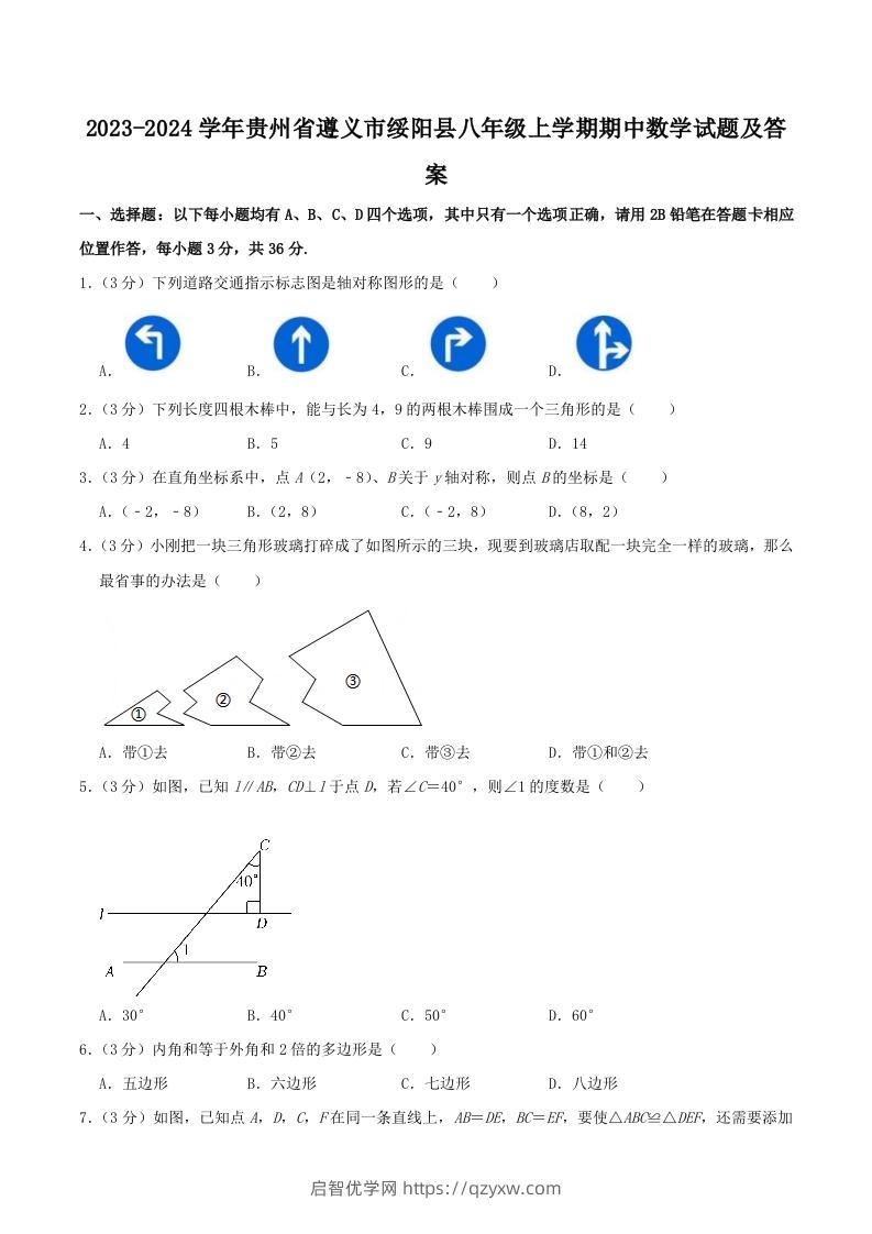 2023-2024学年贵州省遵义市绥阳县八年级上学期期中数学试题及答案(Word版)-启智优学网