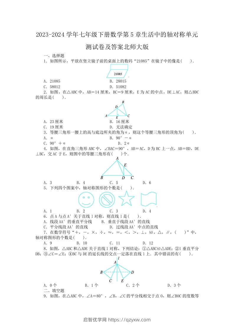 2023-2024学年七年级下册数学第5章生活中的轴对称单元测试卷及答案北师大版(Word版)-启智优学网