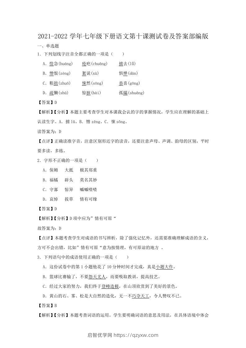 2021-2022学年七年级下册语文第十课测试卷及答案部编版(Word版)-启智优学网