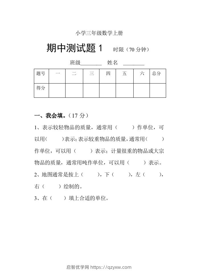 小学数学期中考试试卷合集｜三年级上册（共3套）-启智优学网