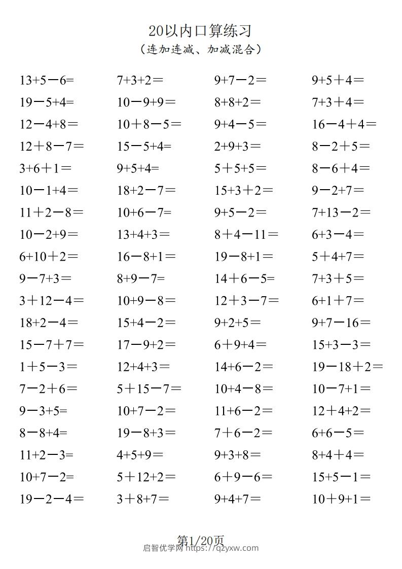 一年级数学上册20以内口算-启智优学网