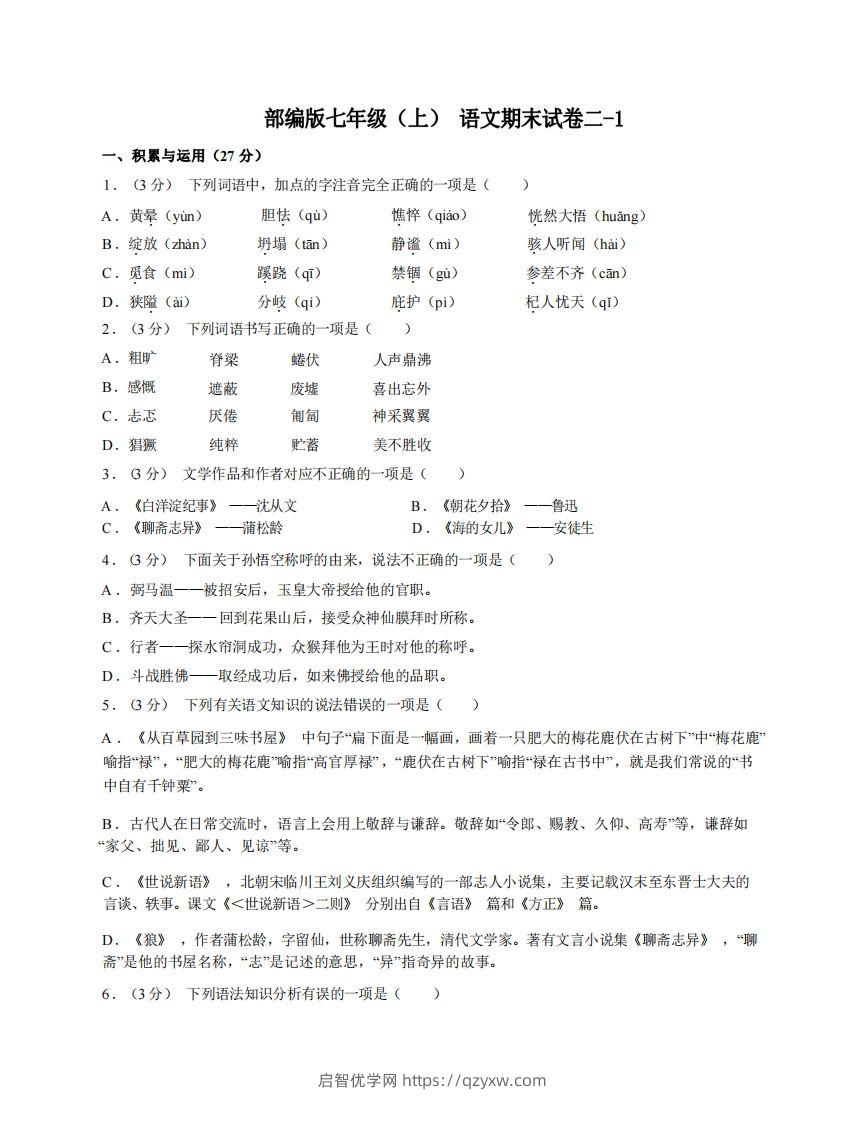 七年级（上）语文期末试卷2-1卷部编版-启智优学网