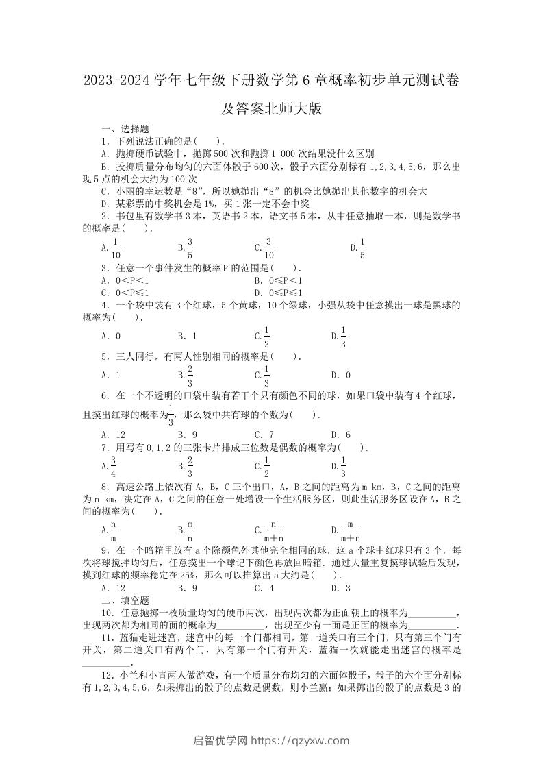 2023-2024学年七年级下册数学第6章概率初步单元测试卷及答案北师大版(Word版)-启智优学网