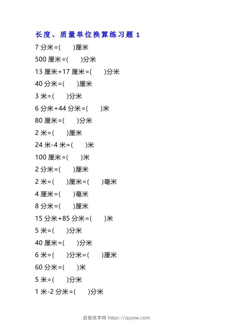 二年级数学上单位换算专项练习题（4套）-启智优学网