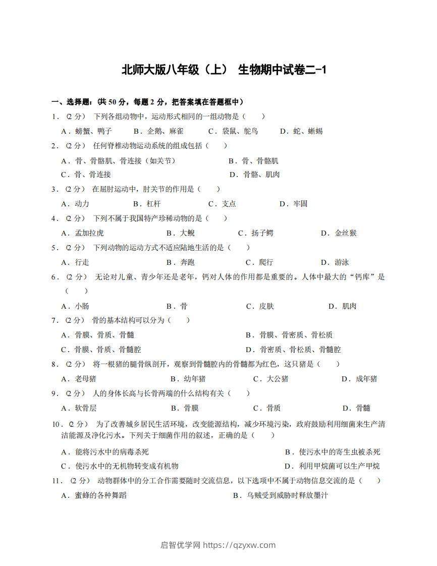 八年级（上）生物期中试卷2-1卷北师大版-启智优学网