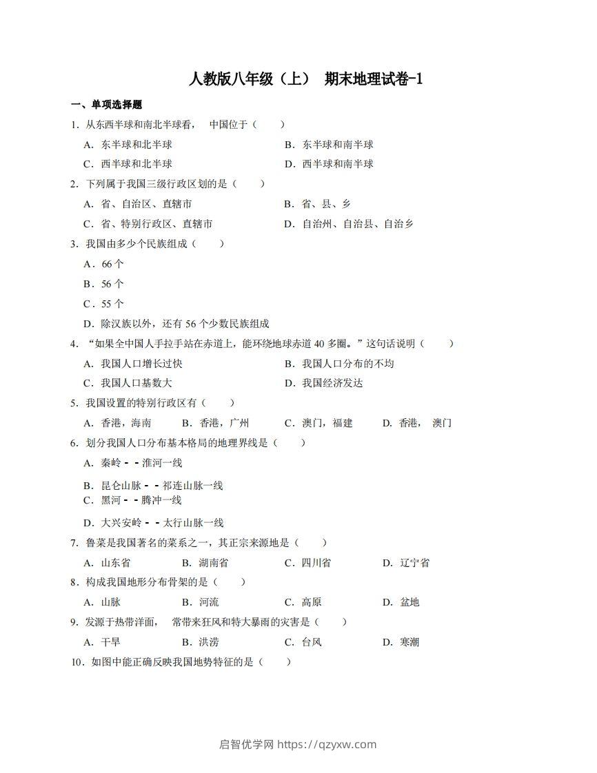 八年级（上）地理期末试卷4-1卷人教版-启智优学网