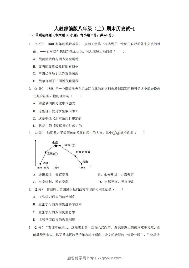 八年级（上）历史期末试卷3-1卷人教部编版-启智优学网