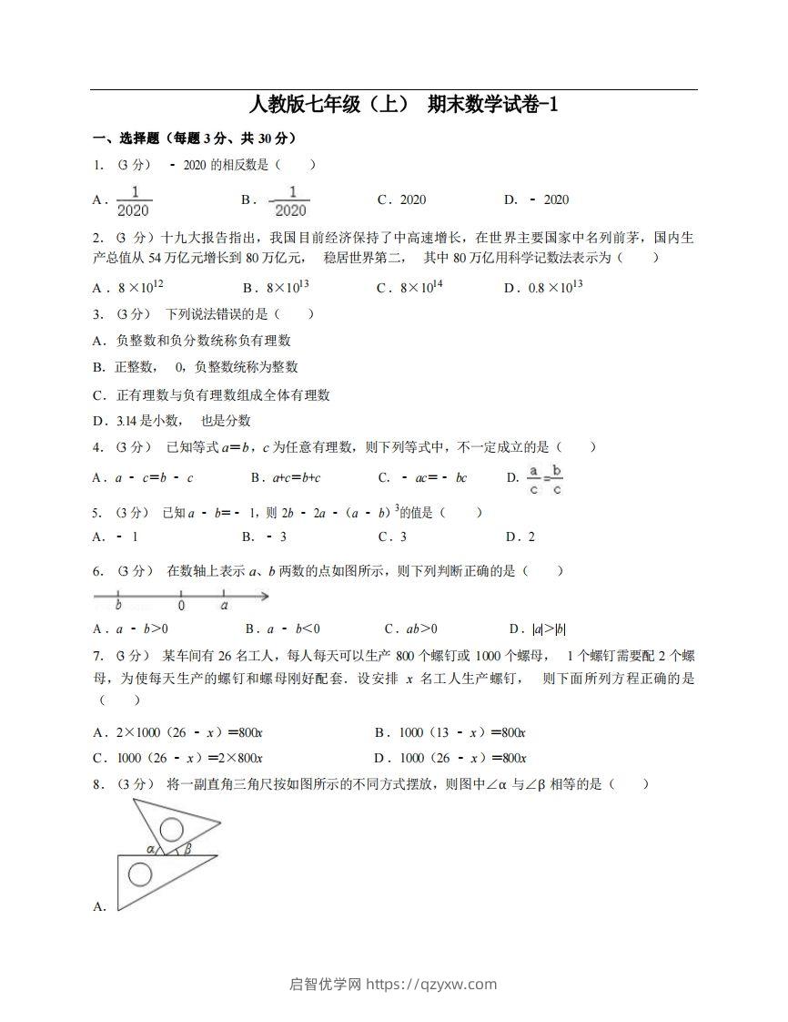 七年级（上）数学期末试卷6-1卷人教版-启智优学网