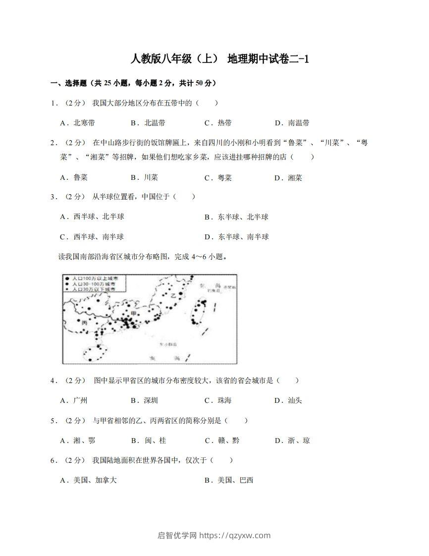 八年级（上）地理期中试卷2-1卷人教版-启智优学网