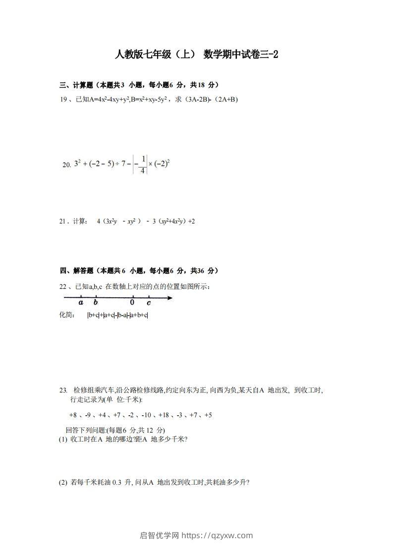 七年级（上）数学期中试卷3-2卷人教版-启智优学网