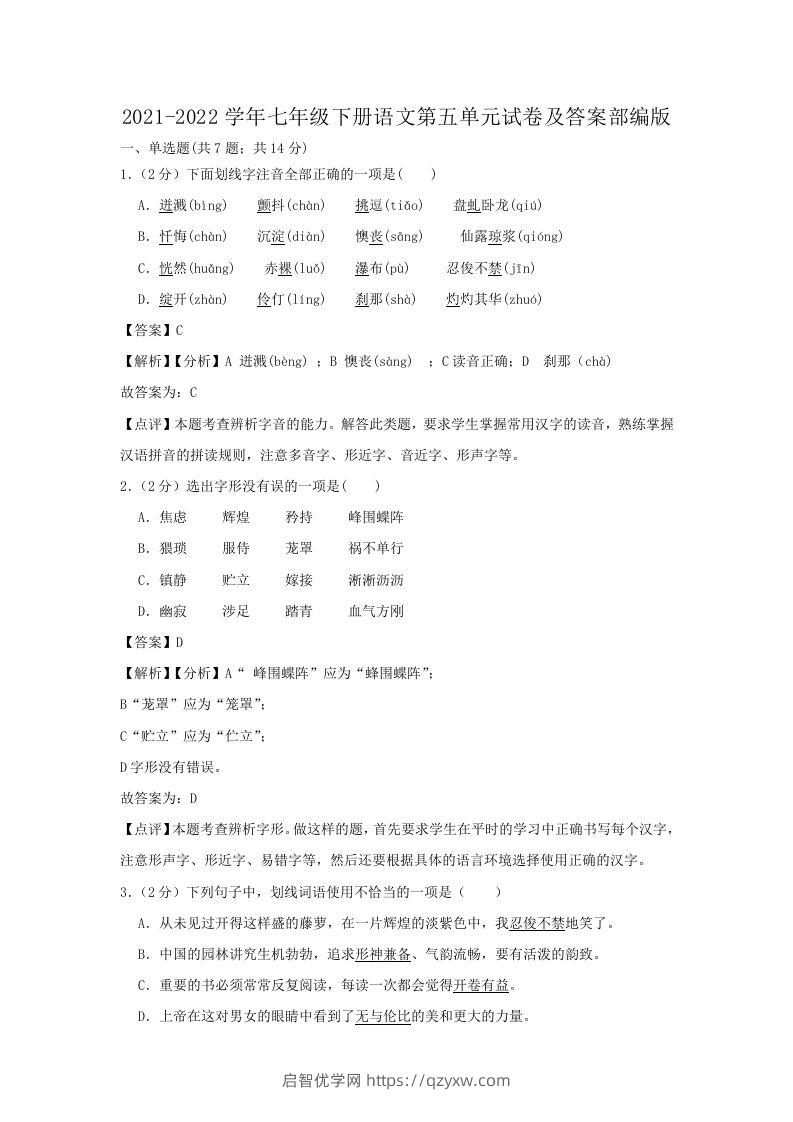 2021-2022学年七年级下册语文第五单元试卷及答案部编版(Word版)-启智优学网