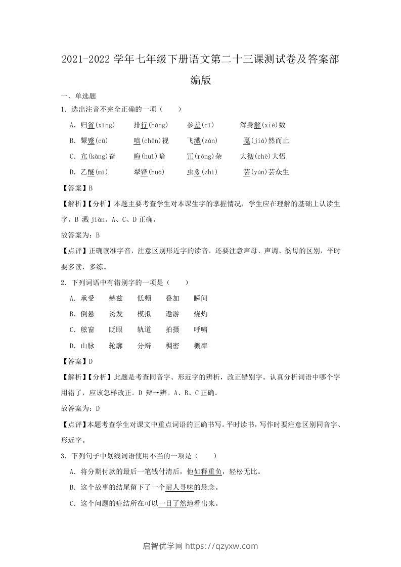 2021-2022学年七年级下册语文第二十三课测试卷及答案部编版(Word版)-启智优学网