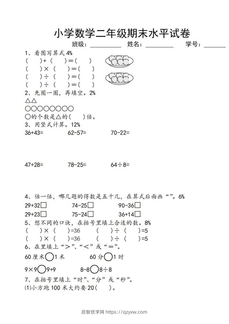 苏教版小学二年级数学上册期末考试试卷-启智优学网