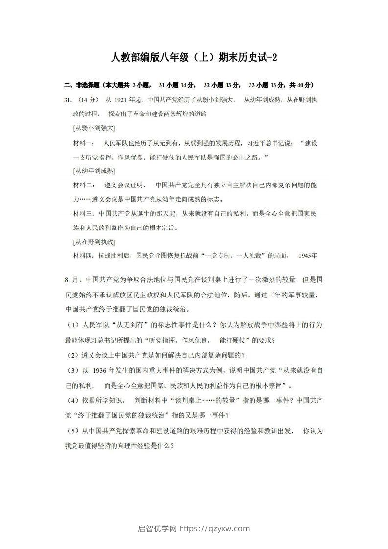 八年级（上）历史期末试卷3-2卷人教部编版-启智优学网