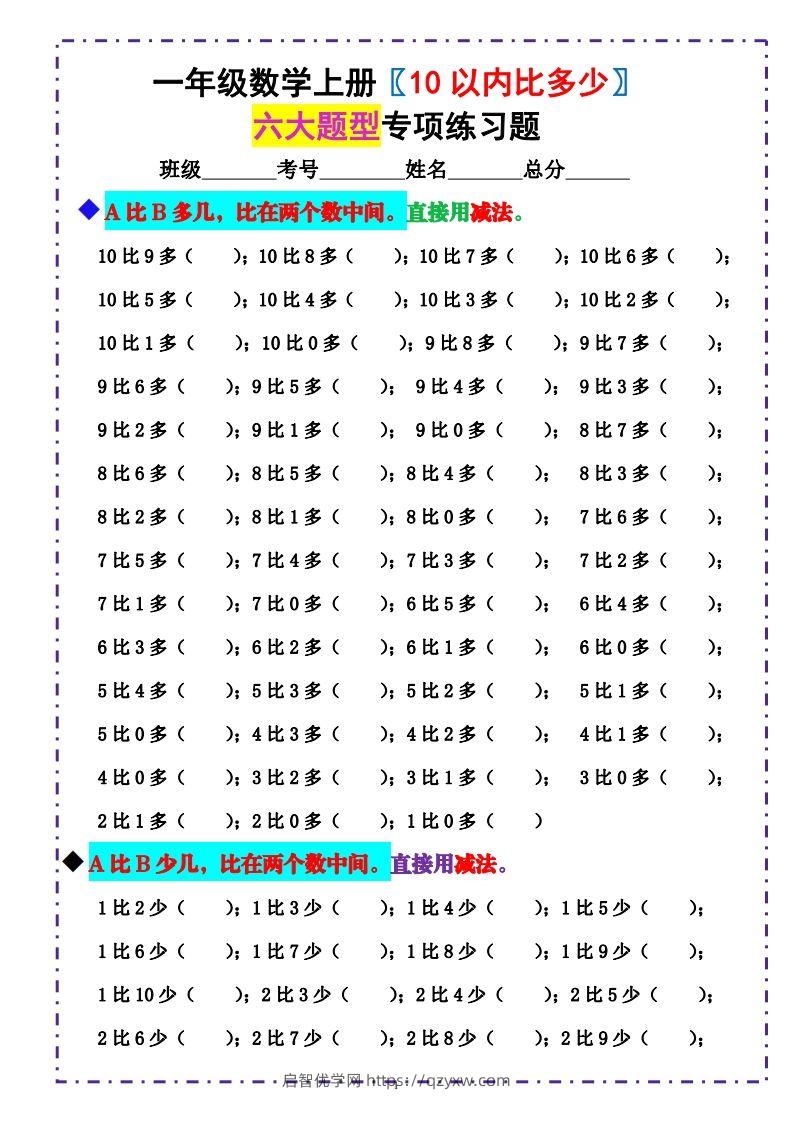 一上数学《10以内比多少》填空题六大题型（含答案）-启智优学网