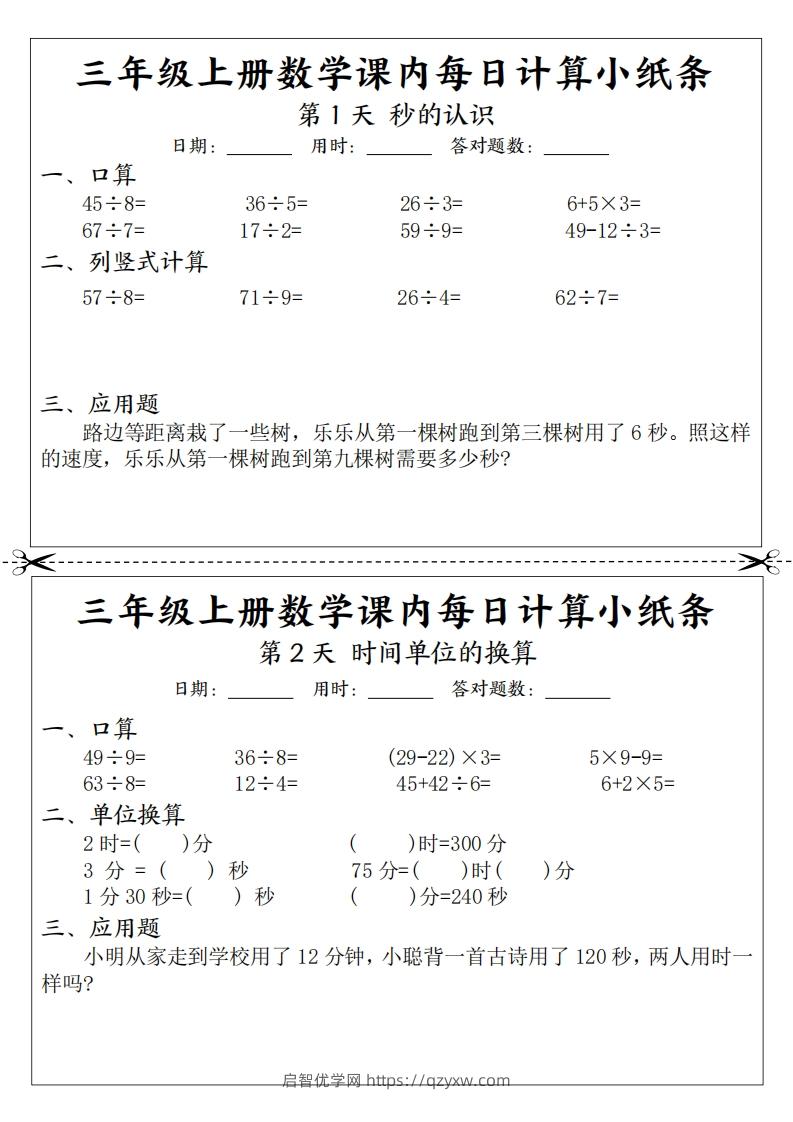 三上数学课内每日计算小纸条（21天12页）-启智优学网