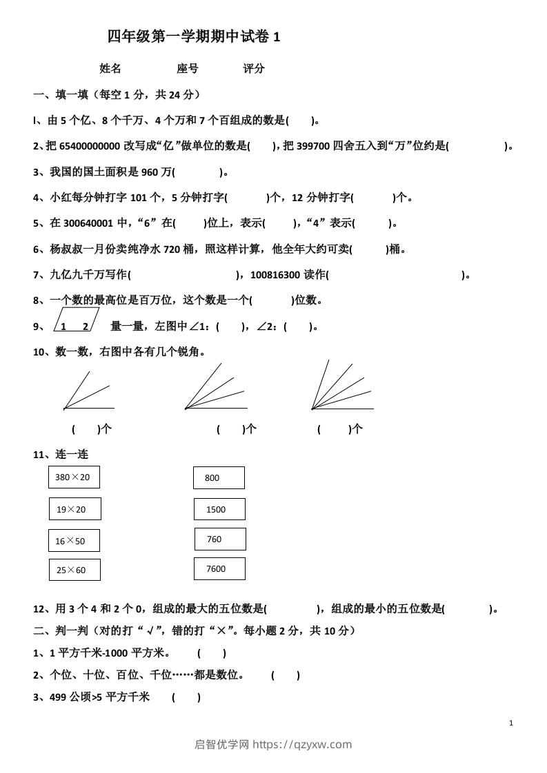 小学数学期中考试试卷合集｜四年级上册（共4套）-启智优学网