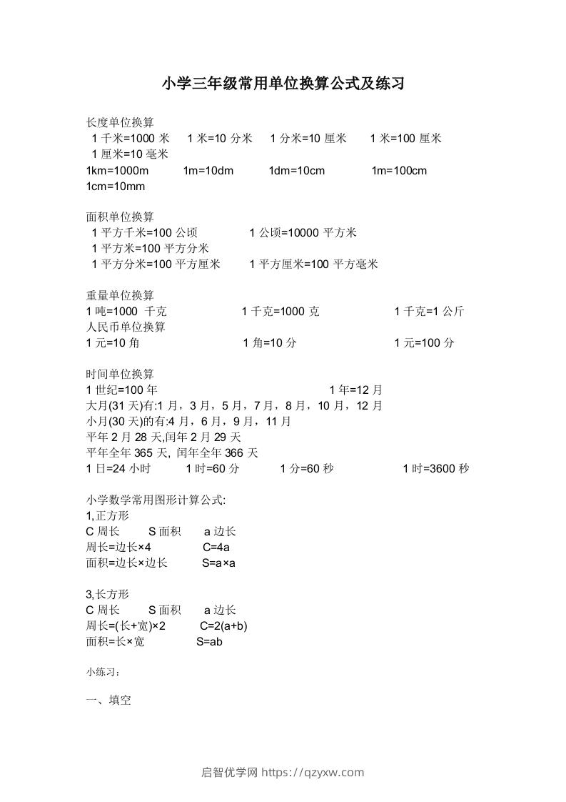 三年级数学上册单位换算专项练习-启智优学网