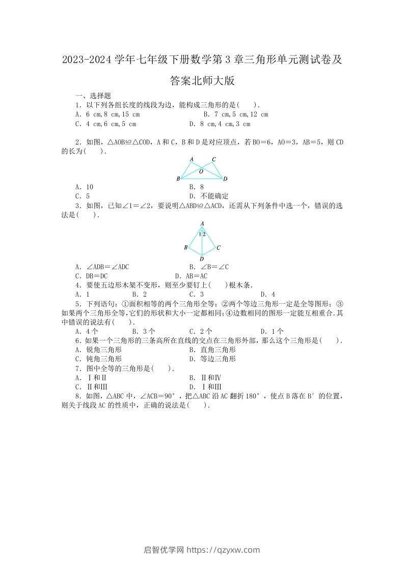 2023-2024学年七年级下册数学第3章三角形单元测试卷及答案北师大版(Word版)-启智优学网