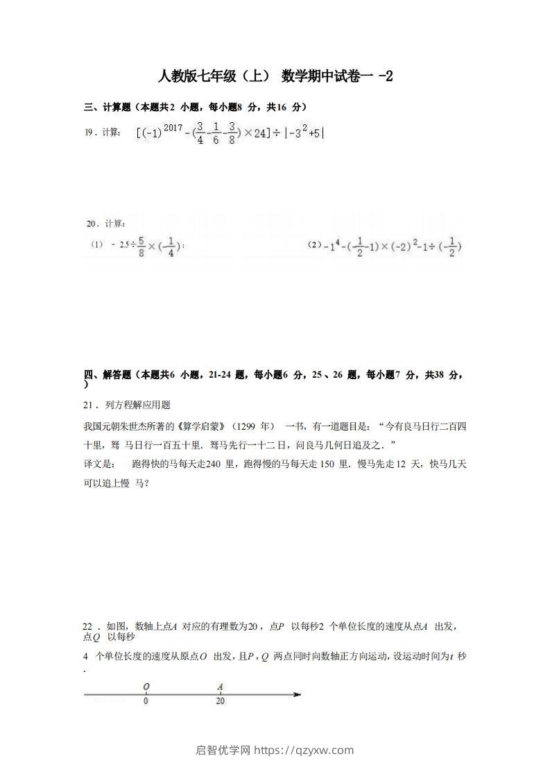 七年级（上）数学期中试卷1-2卷人教版-启智优学网