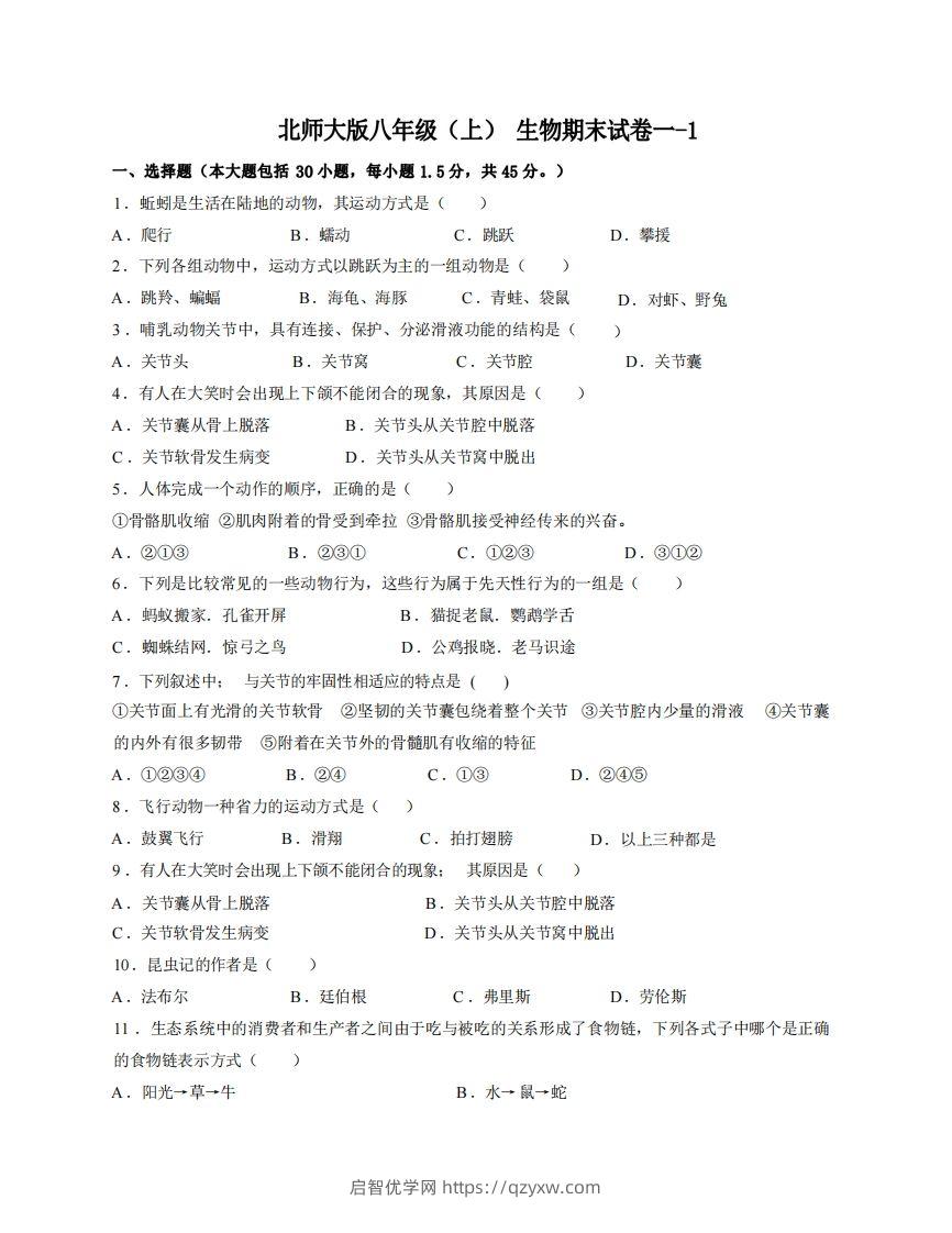 八年级（上）生物期末试卷1-1卷北师大版-启智优学网