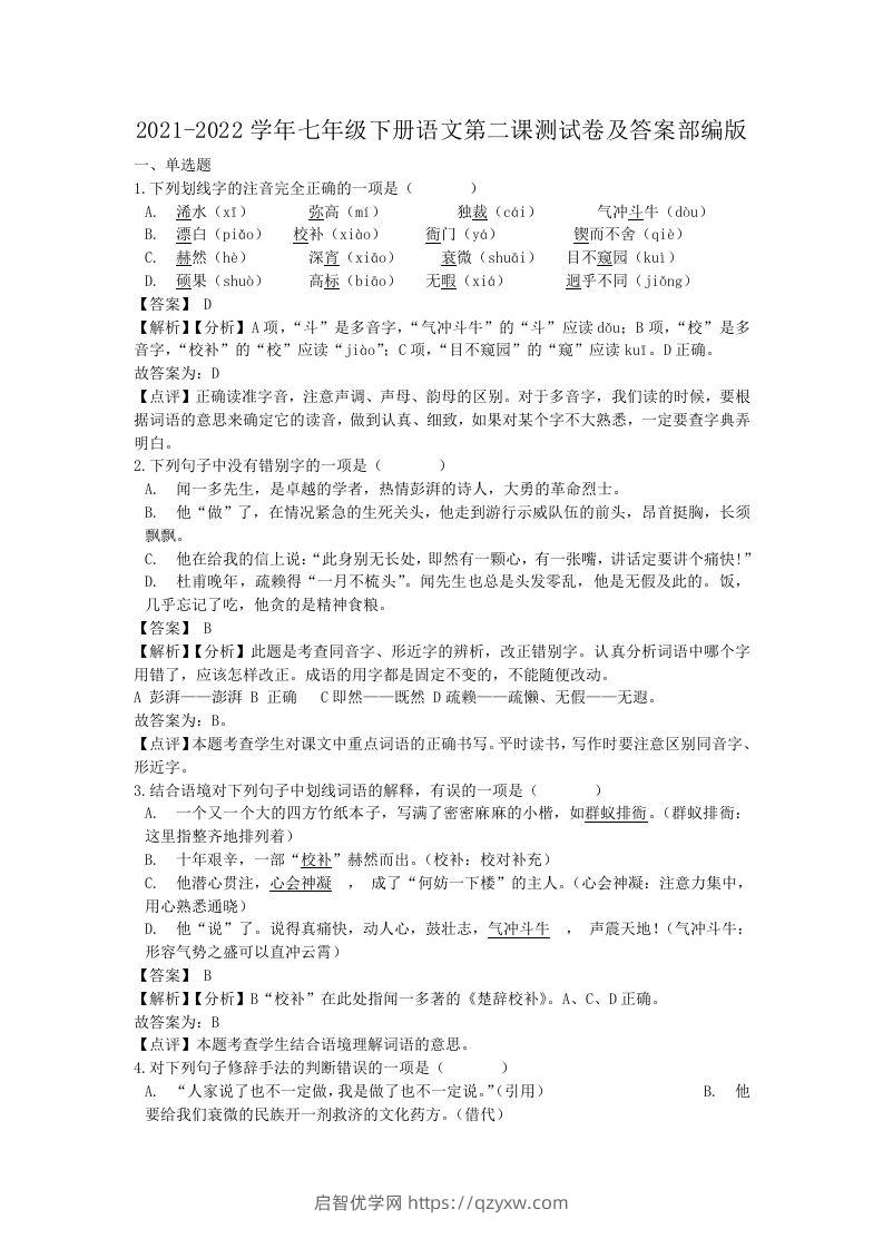 2021-2022学年七年级下册语文第二课测试卷及答案部编版(Word版)-启智优学网